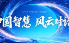 中国交通广播FM99.3《中国智慧 风云对话》| 全球智慧交汇中国舞台：问道传承，聚力新兴