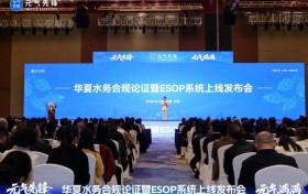 华夏水务合规论证暨ESOP系统上线发布会圆满举行 全方位保障助推企业稳健发展