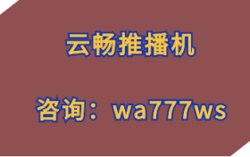 云畅推播机关于无人直播的IP打造问题