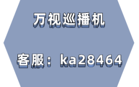 万视巡播机无人直播操作时的雷区避点