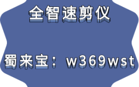 全智速剪仪软件揭示故事板设计与取景之间的联系