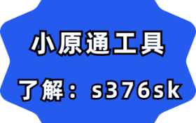 小原通工具-短视频创作的基本思路有什么？