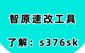 智原速改工具-小红书发什么内容比较吸粉？