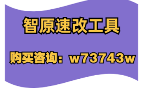 智原速改工具-适合懒人的视频号内容创作法则！