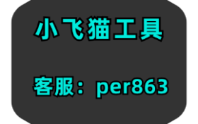 小飞猫工具-做短视频如何起一个容易火的名字？