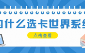 除了推卡佣金，卡世界系统代理还能靠‘邀请注册’赚额外收益？比例是多少？