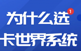 担心推广素材太老套？卡世界系统智能生成爆款模板，发圈就吸睛