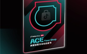 TikTok Shop美区升级发布ACE商家经营方法论，全域协同助力商家共赢增长